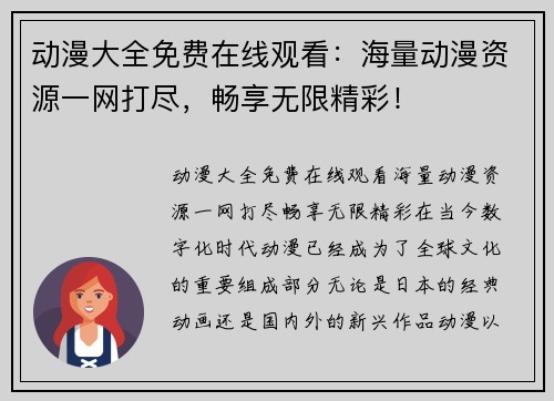动漫大全免费在线观看：海量动漫资源一网打尽，畅享无限精彩！