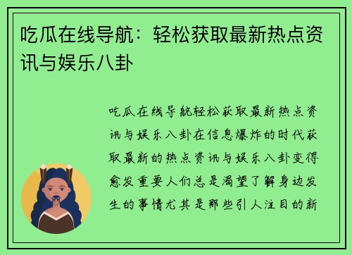 吃瓜在线导航：轻松获取最新热点资讯与娱乐八卦