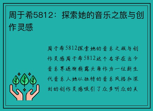 周于希5812：探索她的音乐之旅与创作灵感