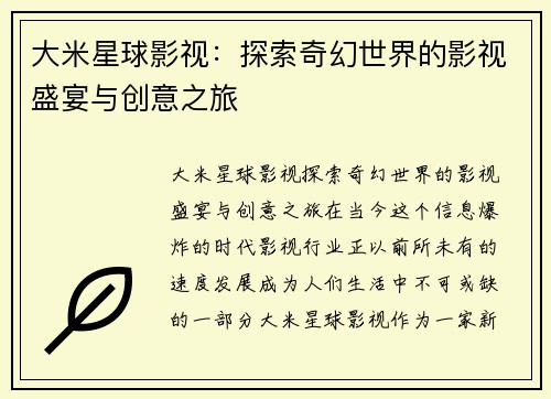 大米星球影视：探索奇幻世界的影视盛宴与创意之旅