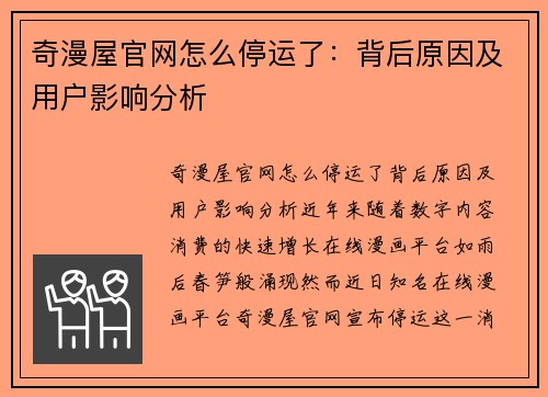 奇漫屋官网怎么停运了：背后原因及用户影响分析