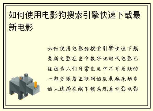 如何使用电影狗搜索引擎快速下载最新电影