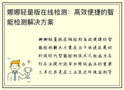 娜娜轻量版在线检测：高效便捷的智能检测解决方案
